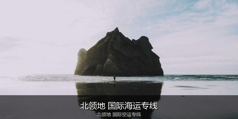 中国出口澳大利亚海运清关全攻略